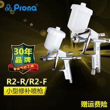 PRONA台湾宝丽R2-F/R2-R喷枪家具工艺品皮衣上色护理小型修补喷枪