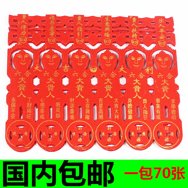红色六合大贵人纸符贵人指引祈福事业有成生意兴隆纸制品宗教用品