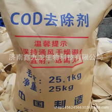 现货批发 氨氮去除剂 污水处理剂  COD去除剂