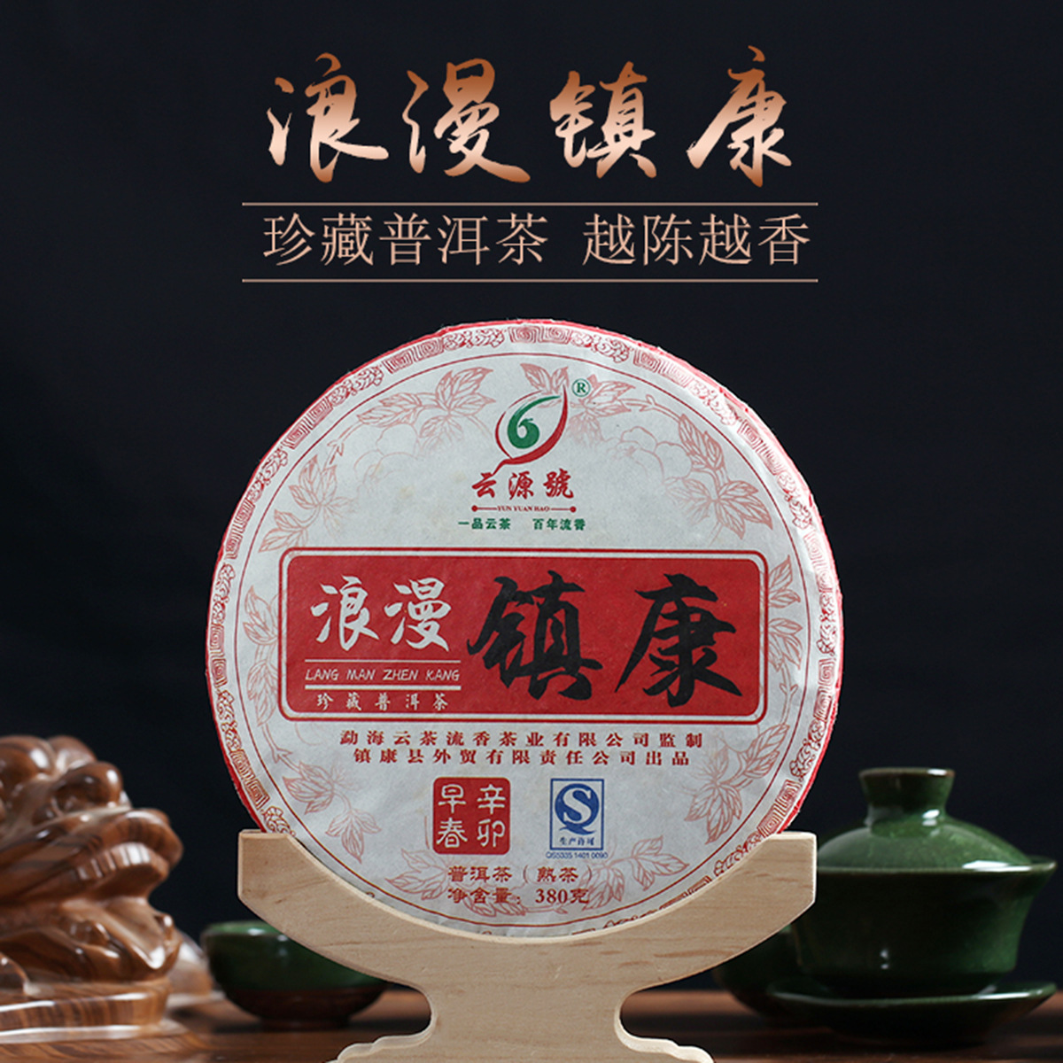 批发 2011云南云源号普洱茶饼 380g 浪漫镇康珍藏熟茶饼