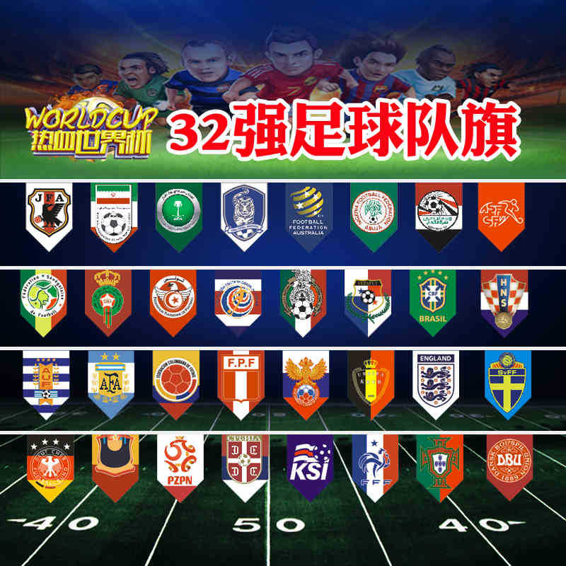 2018俄罗斯世界杯国旗吊旗足球队队旗32强串旗酒吧球迷装饰小彩旗