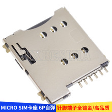 小卡6P MICRO SIM卡座 6P自弹 手机SIM卡座 自弹 PUSH GPRS 卡座