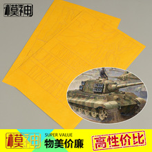 模型军模模型上色手涂喷漆1:35欧洲虎王坦克3三色迷彩胶带遮盖纸