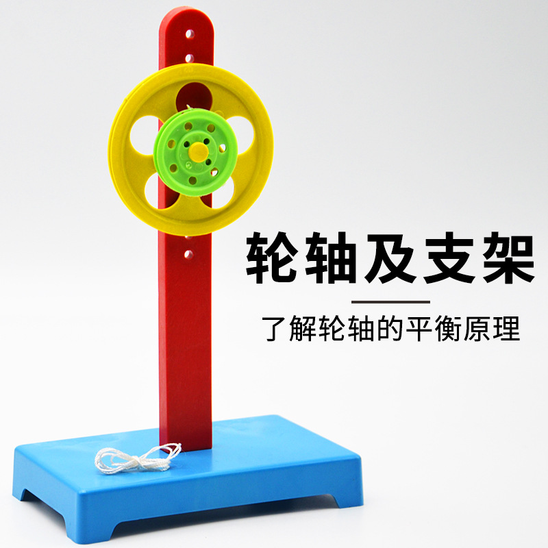轮轴及支架 j29007 物理仪器 教具 小学科学 实验器材 教学仪器