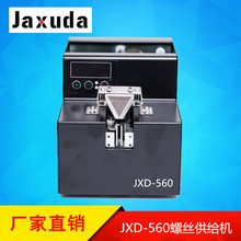 JXD-560螺丝供给机 可调式数显螺丝排列机 自动螺丝送料机