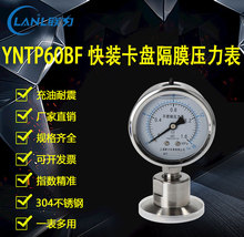 上海联力仪表YTPMF-60BF全不锈钢隔膜耐震卫生型压力表卡盘50.5mm