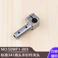 标准341高头车针杆夹头50WF1-003工业厚料缝纫机鞋机箱包设备高车