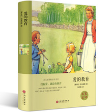 爱的教育  亚米契斯原著精装完整版三四五年级小学初中文