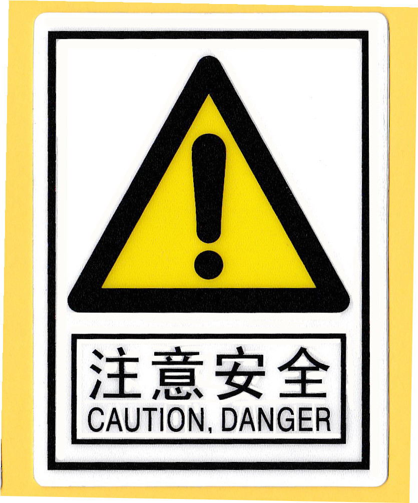 当心触电注意高温机械伤人伤手夹手安全警示警告标签塑料磨砂贴标