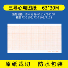 正品三导联心电图纸63*30，三导心电图纸 厂家直销