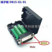 DB15转端子 DB15-G1-01 螺母式 端子台 公头 端子板 配外壳