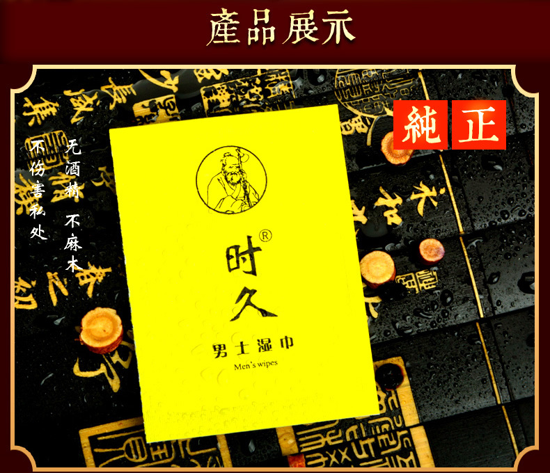 时久男士湿巾(不含卡盒包装)!