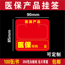 药店药房促销插卡货架特价通道卡医保产品限购X盒可定制定做100张