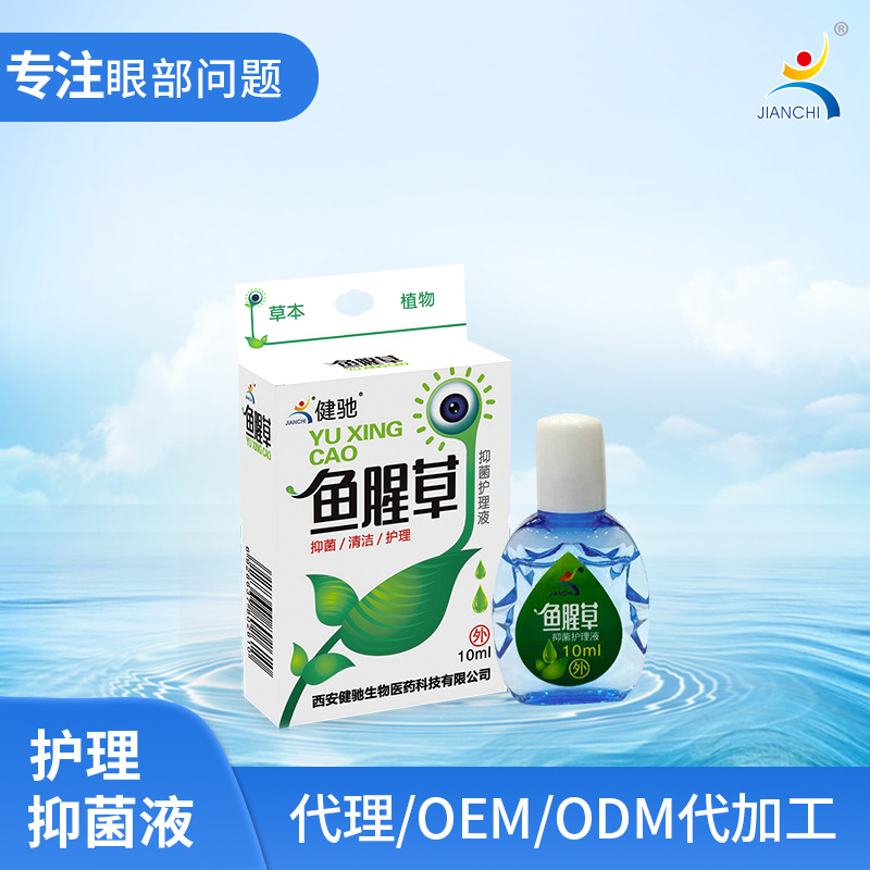 鱼腥草抑菌护理液10ml/瓶代理/odm孵化/oem贴牌加工
