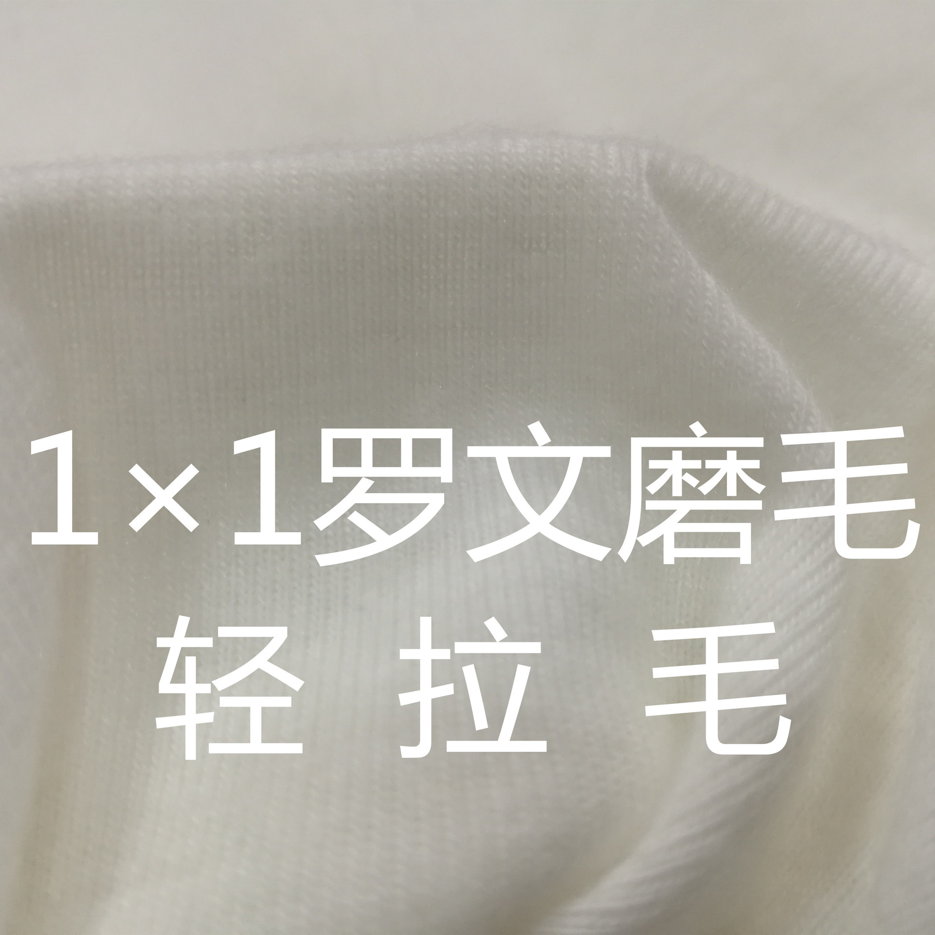 全涤针织全涤1×1拉架氨纶罗纹磨毛轻拉毛罗口布