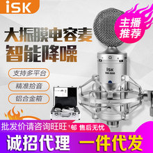 ISK BM-5000电容麦克风电脑内外置声卡手机直播通用录音话筒套装
