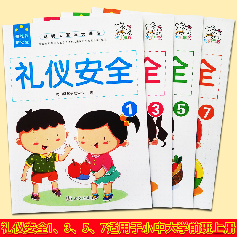 优贝早教幼儿园礼仪与安全教育小中大学前班教材全套课本成长课程