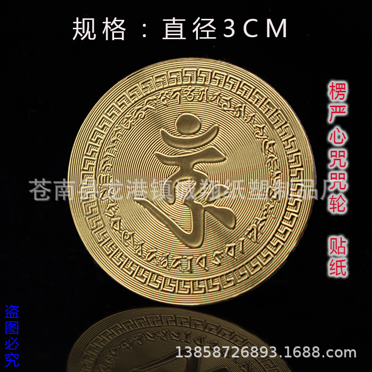 楞严心咒种子字 金箔手机贴车贴 金箔pvc贴纸