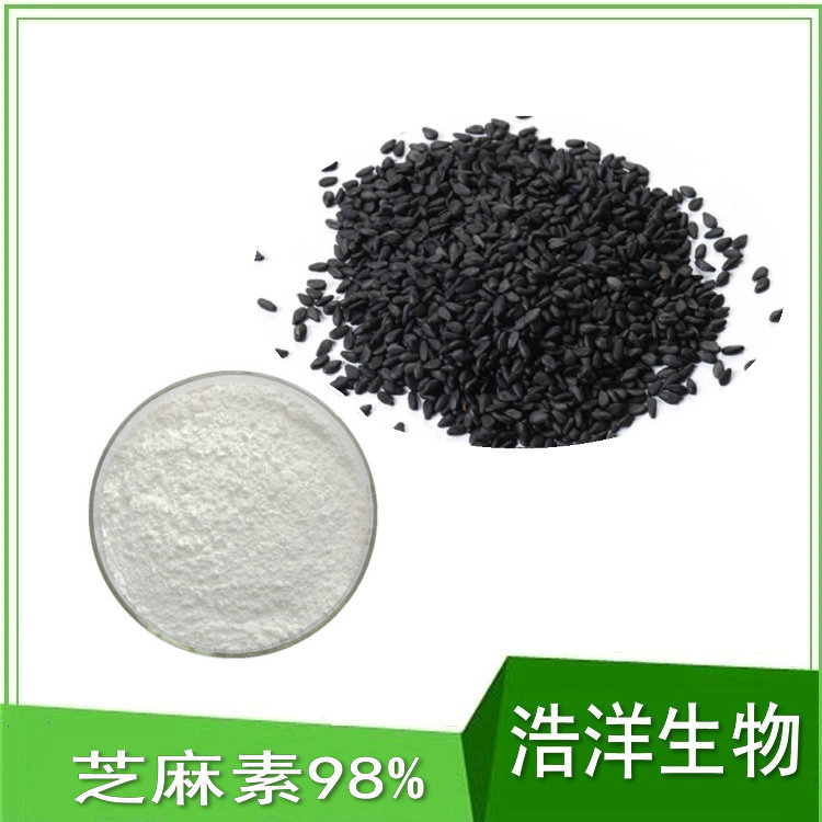 芝麻素 天然芝麻素98% 黑芝麻提取物