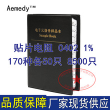 0402贴片电阻包 170种每种50只共8500只 1%样品本样品册国巨电阻