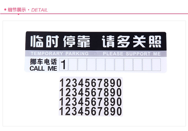 汽车临时停车牌 电话移车卡挪车号码停靠牌纸卡暂时停车告示牌pvc