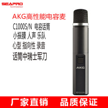 现货AKG/爱科技C1000S高性能小振膜电容话筒人声乐器拾音现场演出