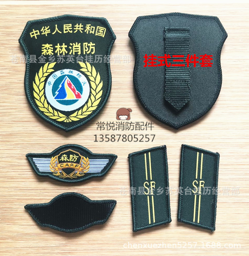 收藏户外森林消防森防臂章sf胸章肩章臂章背贴帖章胸牌胸号牌现货