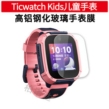 Tic Watch Kids儿童手表  高清玻璃膜 Kids 高铝钢化手表保护贴膜