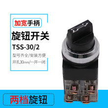 黑色30mm电源自锁旋转手柄按钮TSS-30/2两档手动控制常开常闭开关