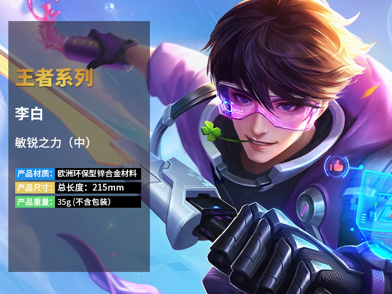 王者游戏周边 李白敏锐之力刀剑模型 青莲剑仙千年之狐兵器挂件