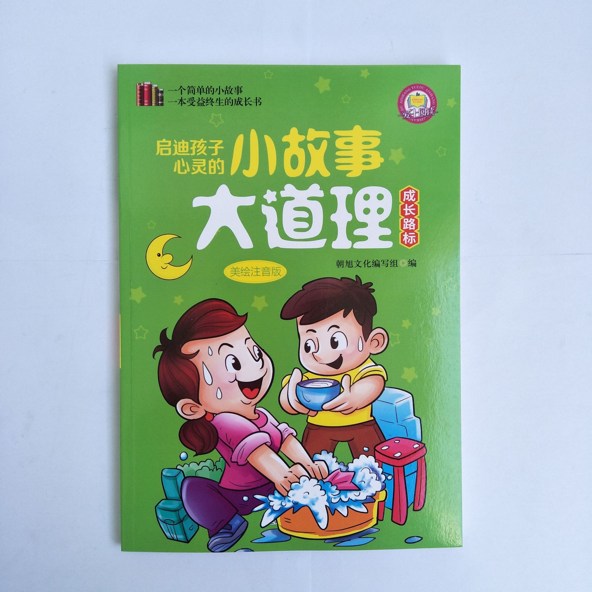 正版启迪孩子心灵的小故事大道理 爱心小屋心灵起航全4册美绘注音