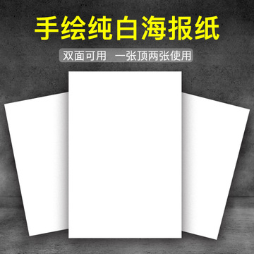 pop广告书写纸海报贴纸 白色超市白纸手绘全开空白双面展示海报牌