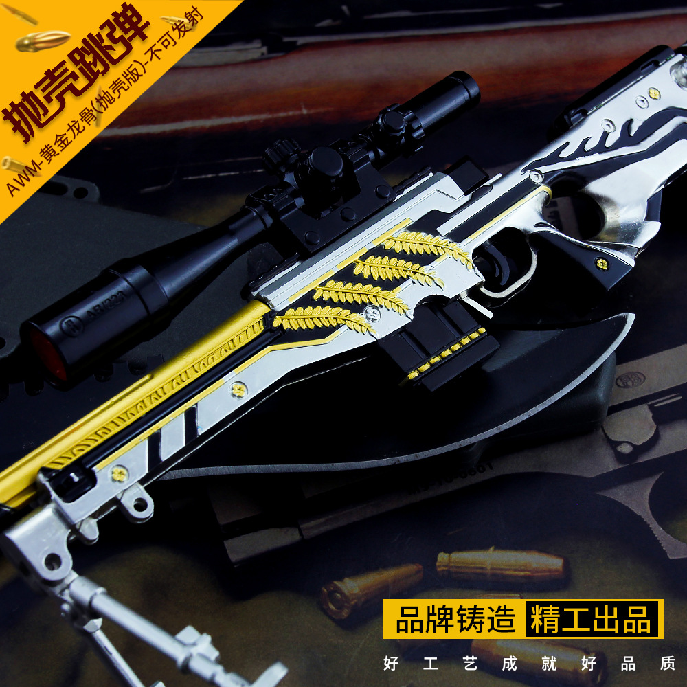 绝地大逃杀游戏周边 awm黄金龙骨抛壳版空投箱狙击枪模型金属摆件
