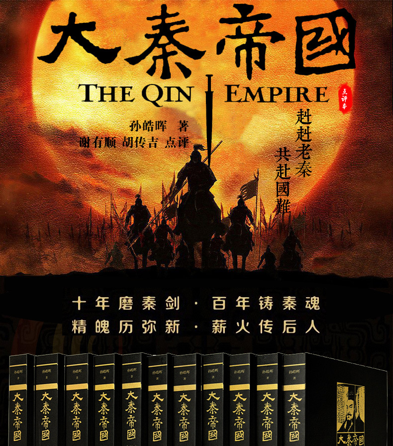 大秦帝国孙皓晖著修订版全套6部11卷历史小说畅销书籍排行榜