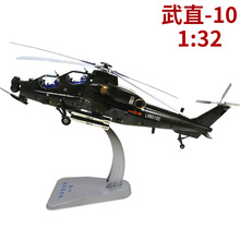 1:32武直10武装直升机模型合金武直十WZ10飞机直升机模型退伍纪念