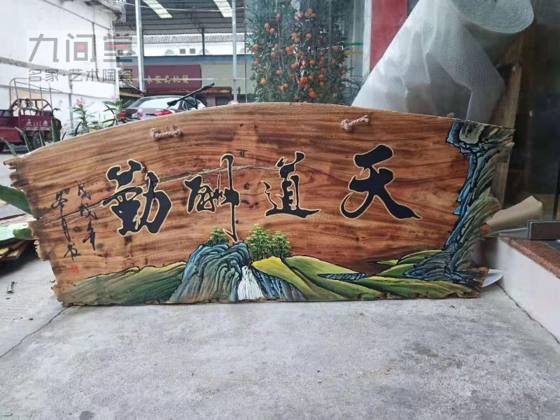定制牌匾风化木挂画天道酬勤厚德载物融通四海诚信天下老门板装饰
