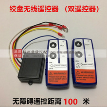 电动绞盘遥控器 2个无线控制器 12V 24V 双遥控器