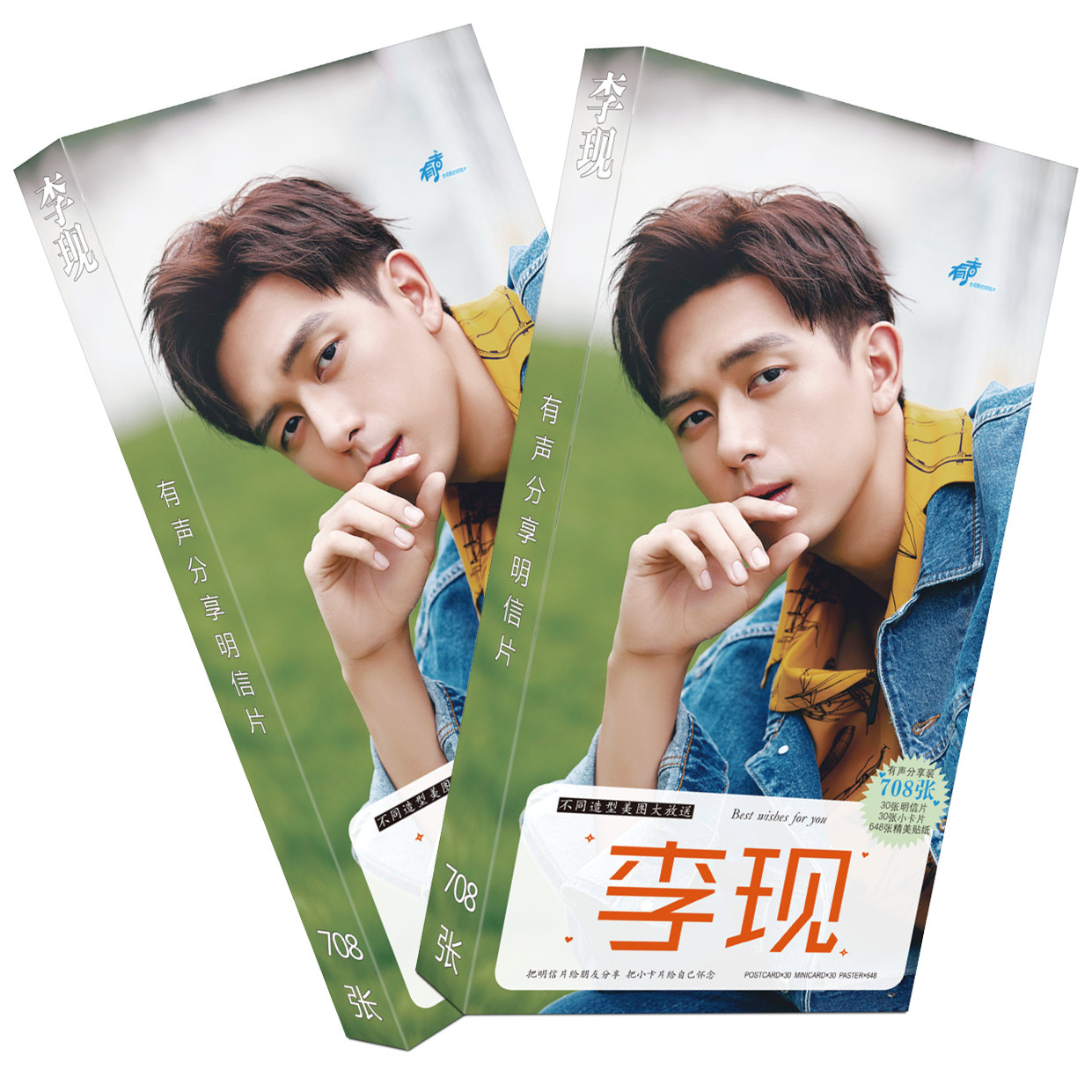 无定价亲爱的热爱的李现长款/条明信片708张带贴纸写真集周边批发