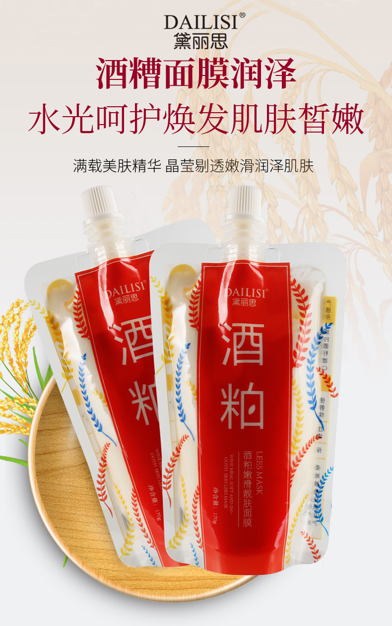 黛丽思酒糟酒粕面膜补水保湿化妆品提亮肤色紧致面膜oem