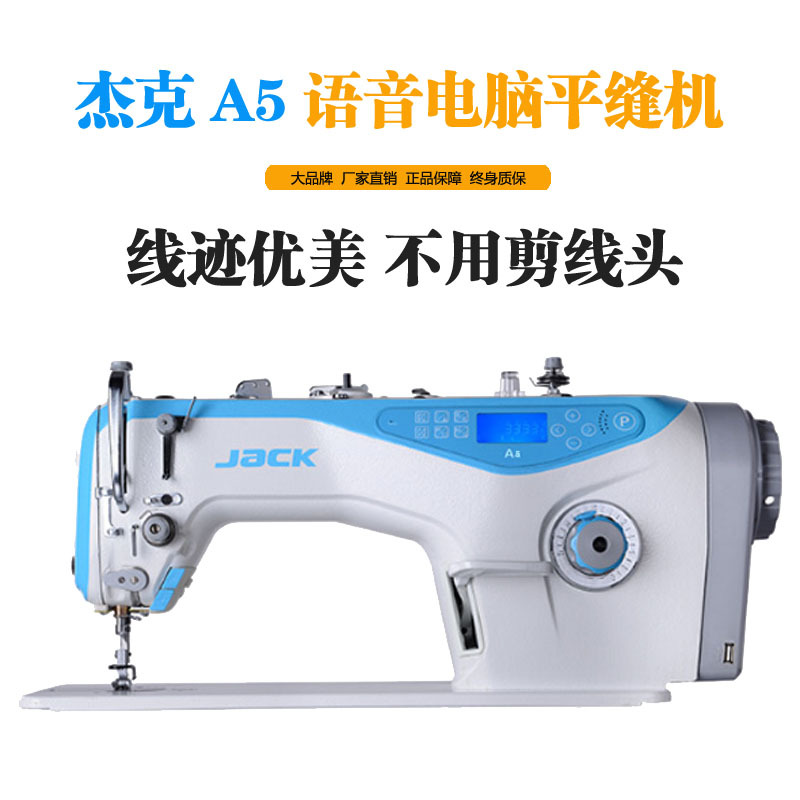 jack/杰克a5 不用剪线头的电脑缝纫机 衣车 自动平缝机正品一整套