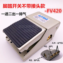 【脚踏开关】 FV320 / FV420气动脚踏阀