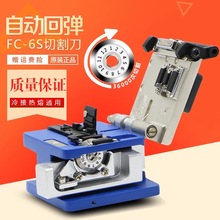 光纤切割刀全新正品FC-6S光缆高精度熔接工具自动回弹