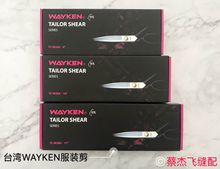 正品wayken服装裁剪刀裁布大剪刀家用手工服装剪