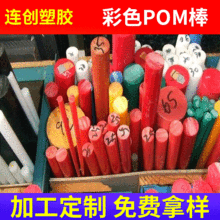 广东批发防静电POM板 耐老化白色POM棒定制 多规格彩色POM材料