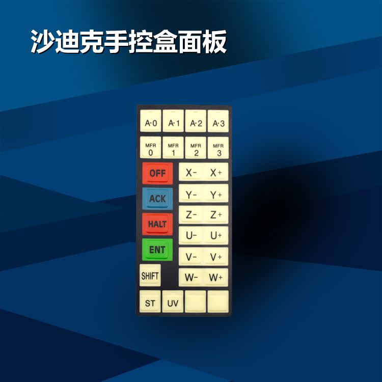 沙迪克手控盒面板 火花机手柄控制盒面板 沙迪克慢丝线切割键盘膜