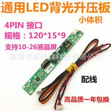 通用LED升压板 LED升压条 4PIN 接口 支持10-26液晶LED背光高压