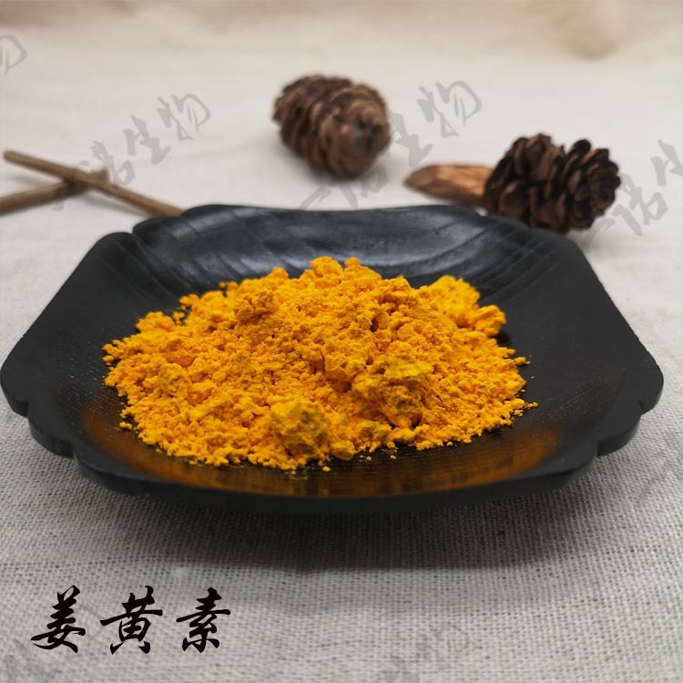 姜黄根茎提取物 无中间商 姜黄素2% 支持检测 现货水溶性姜黄色素