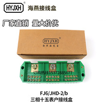 海燕FJ6/JHD-2/b三相十五表户接线盒 接线端子 电表箱