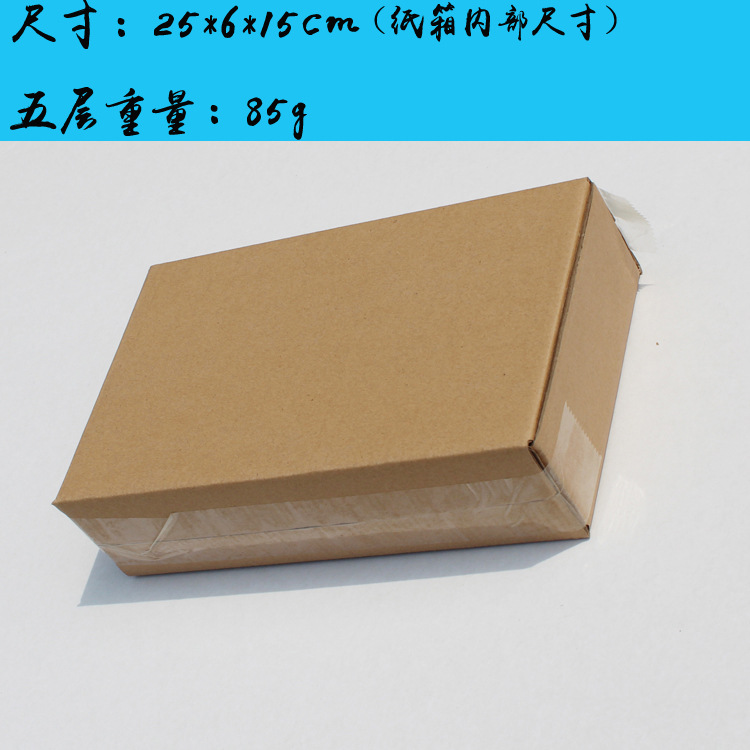 内径25*6*15纸箱快递包装盒 瓦楞长方形扁平盒子书本玩具淘宝纸盒