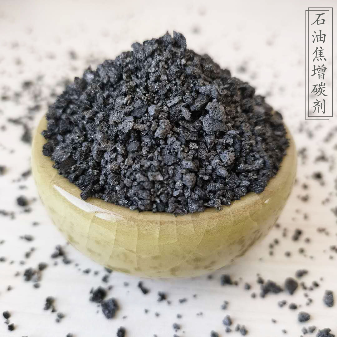 石油焦增碳剂  铸造煅后焦 高碳低灰海绵胶 刹车片用石墨化石油焦